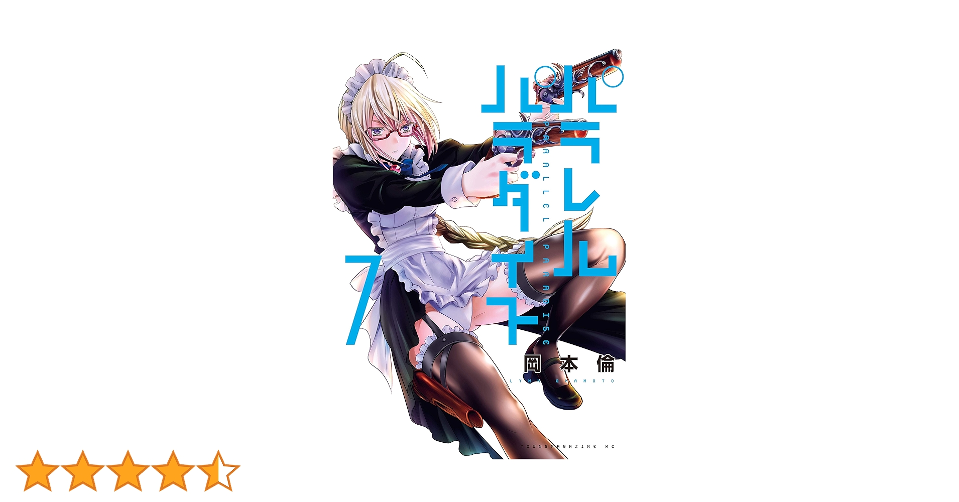 Amazon.co.jp: パラレルパラダイス（7） (ヤングマガジン